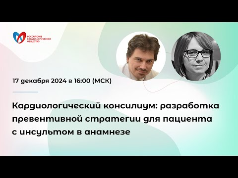 Видео: Кардиологический консилиум: разработка превентивной стратегии для пациента с инсультом в анамнезе