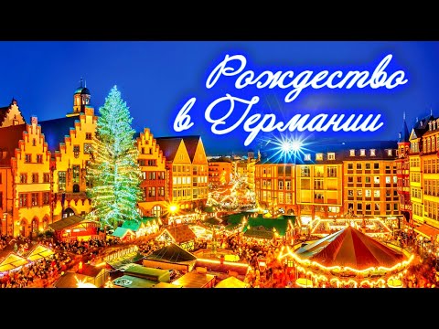 Видео: Как отмечают Рождество в Германии 🎄