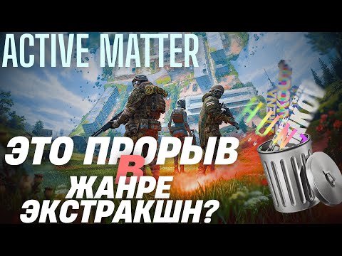 Видео: ACTIVE MATTER - ЭТО РЕАЛЬНО ПОД***А?