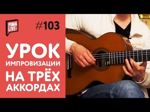 Видео: Учимся импровизировать на 3-х аккордах | Уроки гитары