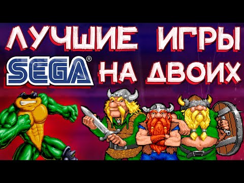 Видео: Игры на двоих SEGA ⏯  Игры на двоих на одной клавиатуре ⏯ Игры для двоих на одном PC