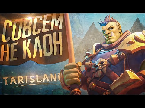 Видео: ЭТО ТОЧНО НЕ КЛОН WOW - Tarisland // ВЕСЁЛАЯ НАРЕЗКА