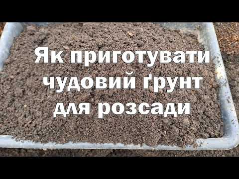 Видео: Як приготувати якісний ґрунт для розсади