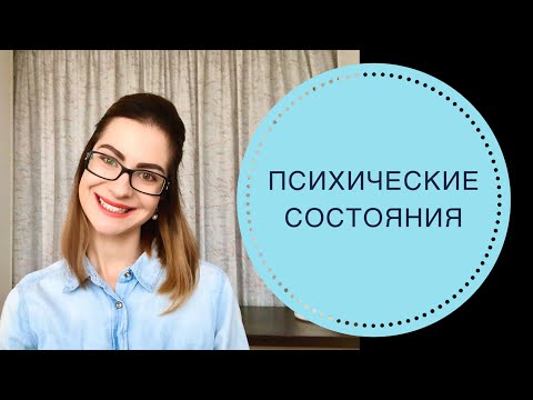 Видео: ПСИХИЧЕСКИЕ СОСТОЯНИЯ