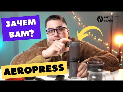 Видео: Зачем вам Aeropress?