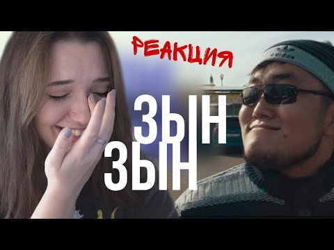 Видео: РЕАКЦИЯ : Zhonti feat. NN-Beka - ЗЫН ЗЫН (Полная версия by JKS) ZYN ZYN