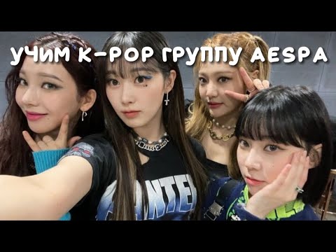 Видео: учим k-pop группу aespa/учимся различать aespa | vetmifi