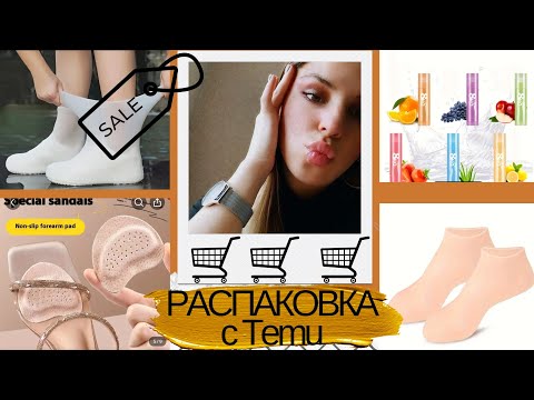 Видео: КЛАССНЫЕ ПОКУПКИ С TEMU часть 2 | ТОВАРЫ ИЗ КИТАЯ | РАСПАКОВКА 2024 | TEMUHAUL 2024