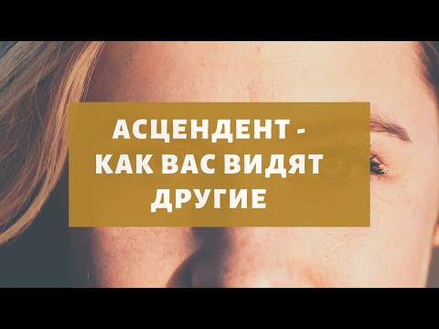 Видео: АСЦЕНДЕНТ И ЗНАКИ ЗОДИАКА. АСЦЕНДЕНТ В ГОРОСКОПЕ.