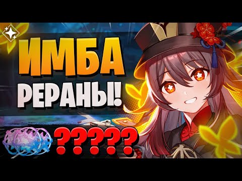 Видео: УРА! ЭТИ РЕРАНЫ ВЕЗУЧИЕ? | КРУТКИ Ху Тао и Нахида! | Genshin Impact 5.1
