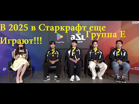 Видео: Старкрафт Брудвар - Группа Е. Турнир ASL 20 - Время выявить второго победителя группы. Кто это будет
