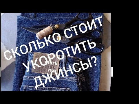 Видео: Цены в ателье 2025г. Сколько стоит укоротить джинсы? На ноябрь от 600 руб. #ателье #ательечелябинск 