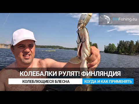 Видео: Почему я люблю "колебло"? Когда и как применять колеблющуюсю блесну.  Рыбалка в Финляндии