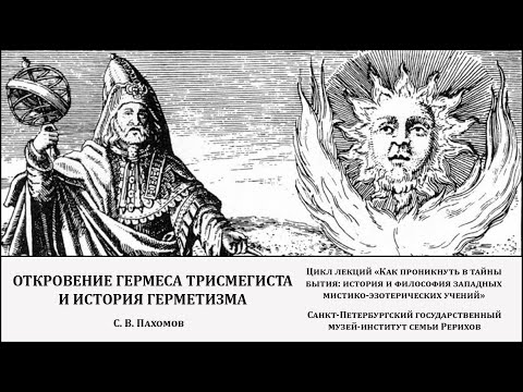 Видео: Лекция «Откровение Гермеса Трисмегиста и история герметизма»