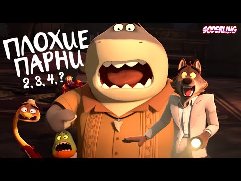 Видео: Плохие Продолжения "Плохих Парней"😭