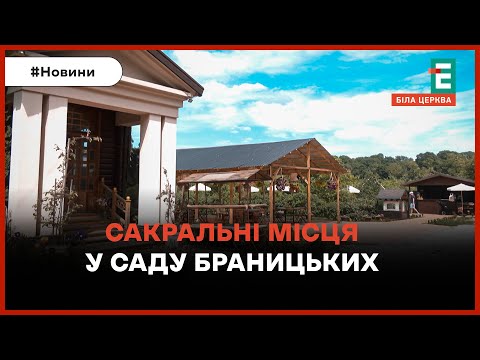 Видео: Сакральні місця у саду Браницьких: що притягує сюди науковців і езотериків?