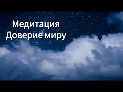 Видео: МЕДИТАЦИЯ ДОВЕРИЕ МИРУ #медитация #доверие #впотоке