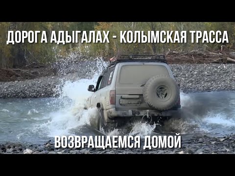 Видео: Туризм на Колыме. Дорога от Адыгалаха до трассы. Едем в Сусуман