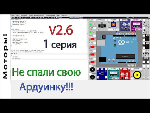 Видео: Лучший симулятор Arduino UnoArduSim V2.6. Первая серия. Arduino для начинающих. Подключение моторов.