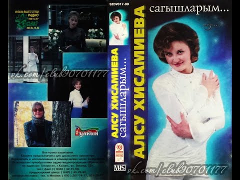 Видео: Алсу Хисамиева - Сагышларым...