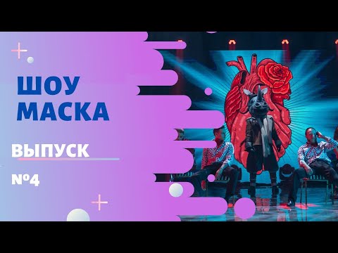 Видео: ШОУ «МАСКА» 2 СЕЗОН - 4 ВЫПУСК
