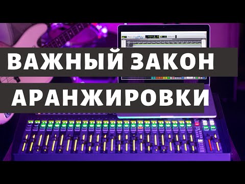 Видео: ВАЖНЫЙ ЗАКОН АРАНЖИРОВКИ
