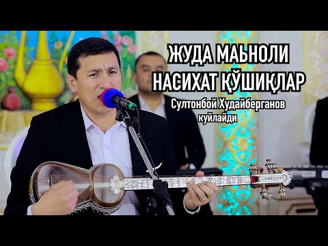 Видео: ЖУДА МАЪНОЛИ НАСИХАТЛАР.СУЛТОНБОЙ ХУДАЙБЕРГАНОВ.