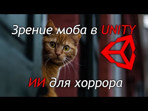 Видео: Зрение моба в Unity - ИИ для хоррора - Прятки - Интеллект для бабайки - Как создать игру [Урок 110]