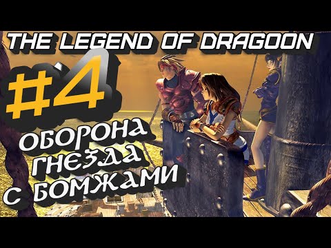 Видео: Оборона Гнезда с Бомжами #4 The Legend of Dragoon. Прохождение