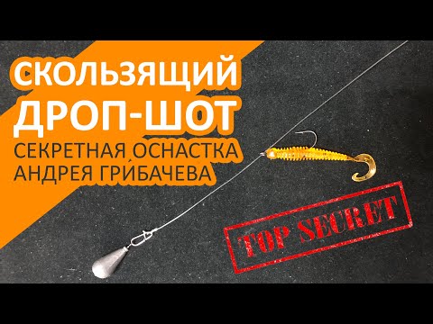 Видео: Скользящий ДРОП-ШОТ или секретная оснастка Андрея Грибачева | Dropshot Fishing