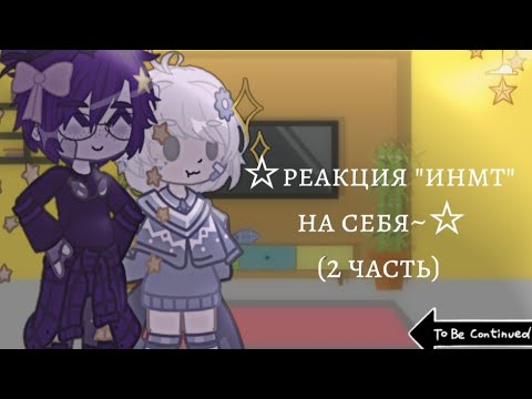 Видео: ☆реакция "инмт" на тик ток про себя☆(2 часть/???)