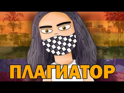 Видео: РАЗОБЛАЧЕНИЕ ПЛАГИАТОРА ZACK!