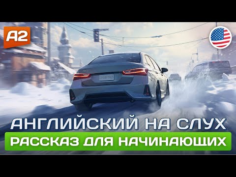Видео: Never Again - НАЧНИ ПОНИМАТЬ АНГЛИЙСКИЙ НА СЛУХ 🎧 Рассказ для начинающих (А2)