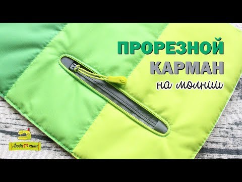 Видео: Как сделать прорезной карман на молнии в куртке/Любимчики