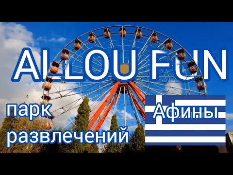 Видео: 6.🇬🇷 Греческий Диснейленд! Allou Fun Park! Итоги путешествия. #греция  #афины 