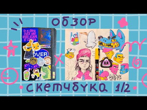 Видео: ОБЗОР НА СКЕТЧБУК 1/2