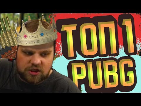 Видео: ДАВНО ТУТ НЕ БЫЛО PUBG!