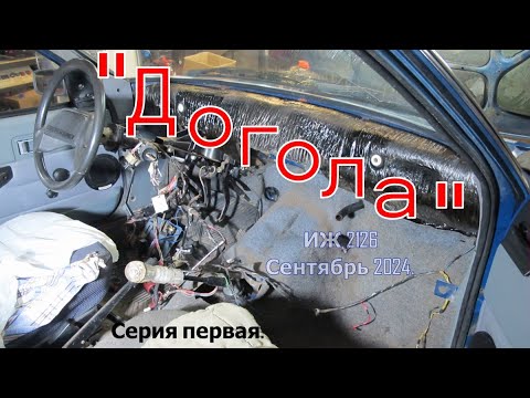 Видео: "Догола". ИЖ 2126. Сентябрь 2024. Часть первая.