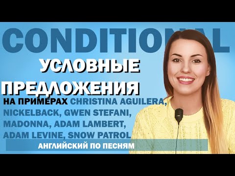 Видео: УСЛОВНЫЕ предложения в ПЕСНЯХ//SECOND CONDITIONALS. I WISH. WHAT IF//Часть 2