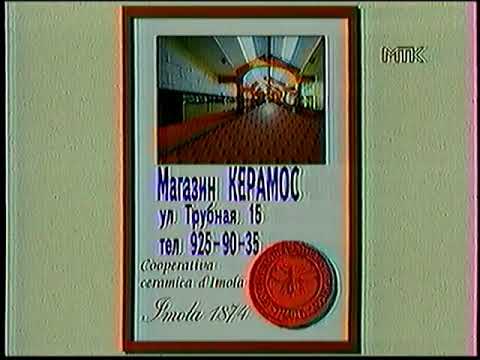 Видео: Короткий рекламный блок (МТК, 1996) (2) 