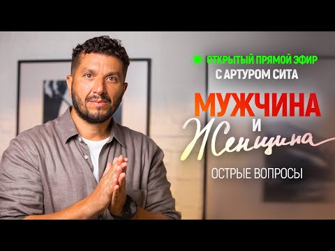 Видео: Мужчина и Женщина - Артур Сита - 2.04.22