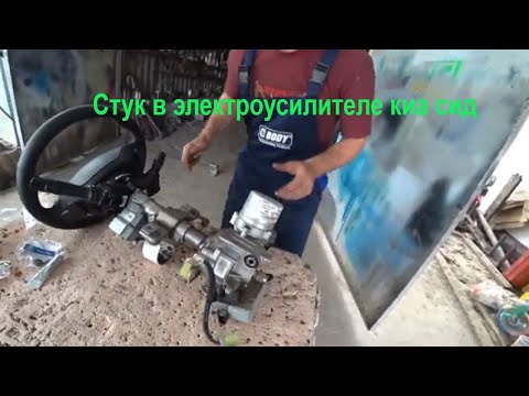 Видео: Устраняем стук в электроусилителе на киа сид