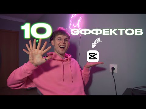 Видео: 10 КРУТЫХ ЭФФЕКТОВ В CapCut на компьютере + 🎁 LUT 🎁