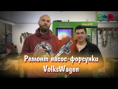 Видео: [Дизелист] #20 Ремонт насос форсунки Volkswagen