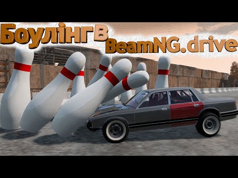 Видео: АВТОМОБІЛЬ ЗАМІСТЬ КУЛІ ДЛЯ БОУЛІНГУ! БОУЛІНГ В BeamNG.drive