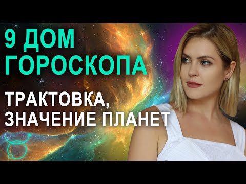 Видео: 9 дом в натальной карте - 9 дом гороскопа: значения, трактовки Джйотиш