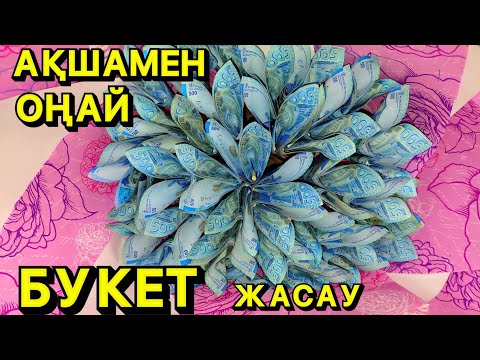 Видео: АҚШАДАН БУКЕТТІ ҚАЛАЙ ЖАСАЙДЫ?Как сделать денежный букет?Букет из денег! Money bouquet#денежныйбукет