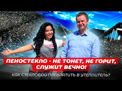 Видео: ЛУЧШИЙ УТЕПЛИТЕЛЬ КОТОРОМУ НЕТ РАВНЫХ! Пеностекло производство. Как утеплить дом. Строительство дома