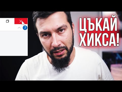 Видео: Цъкай хикса! | Flashgate Ltd.