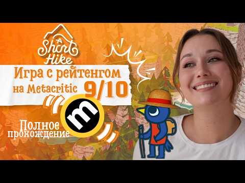 Видео: ПОЛНОЕ ПРОХОЖДЕНИЕ | ОТДОХНИ ВМЕСТЕ СО МНОЙ 🌞 | A Short Hike